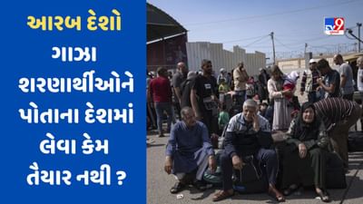 Israel-Hamas War : શા માટે આરબ દેશો ગાઝા શરણાર્થીઓને તેમના દેશમાં પ્રવેશ નથી આપી રહ્યા?, જુઓ VIDEO