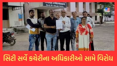 Gir Somnath: વેરાવળ સિટી સર્વે કચેરીના અધિકારીઓની કાર્યશૈલી સામે વકીલ મંડળે નોંધાવ્યો વિરોધ- Video