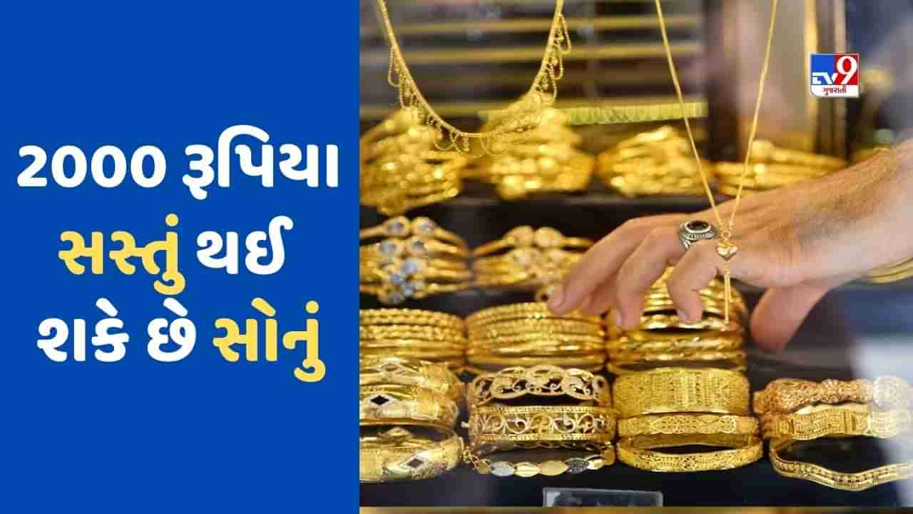 Gold Price Today: એક જ અઠવાડિયામાં 2000 રૂપિયા સસ્તું થઈ શકે છે સોનું, ભાવ ઘટતા જાણો કેટલી થઈ શકે છે કિંમત?