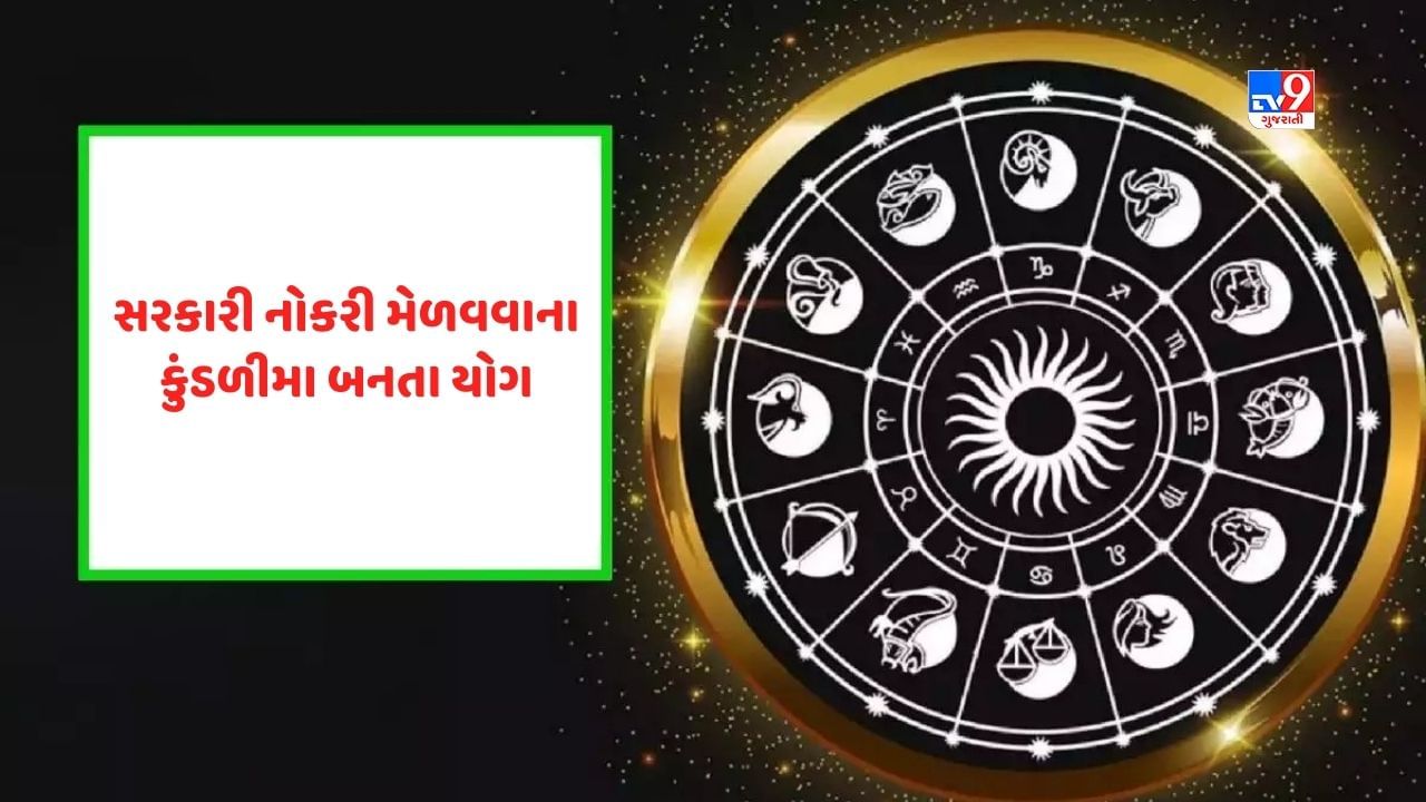 Horoscope and Yog in Kundli: સરકારી નોકરી મેળવવી છે પણ ગ્રહો કરી રહ્યા છે મદદ? કયા ગ્રહો બનાવશે યોગ, જાણવા માટે જુઓ Video