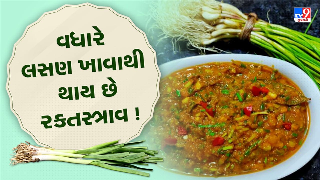 Green garlic benefits and side effects પેટની દરેક સમસ્યા દૂર કરે છે