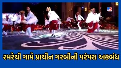 Gir Somnath: તાલાળાના રમરેચી ગામે ઢોલ, શરણાઈના સૂર સાથે રમાય છે પ્રાચીન ગરબી- Video Gir Somnath: તાલાળાના રમરેચી ગામે ઢોલ, શરણાઈના સૂર સાથે રમાય છે પ્રાચીન ગરબી- Video