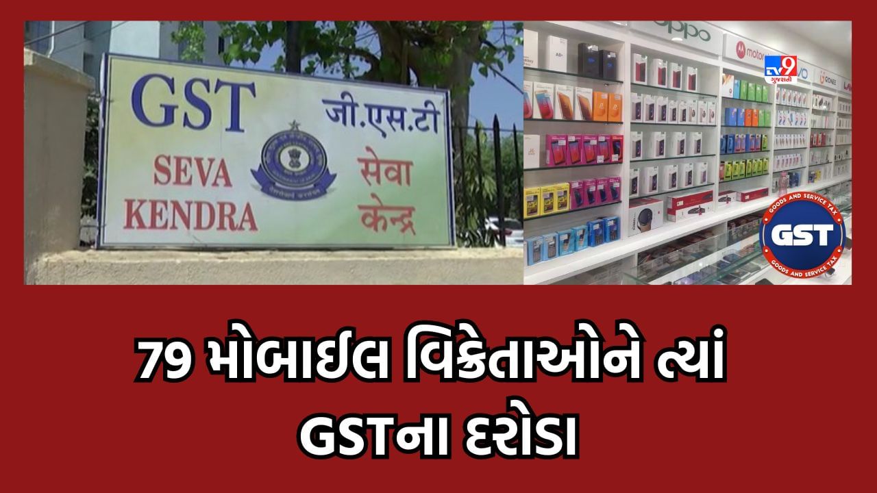 Ahmedabad: રાજ્યના 79 મોબાઈલ વિક્રેતાઓને ત્યાં GST વિભાગનો સપાટો, 3 કરોડની વસુલાત સાથે 500 મોબાઈલ જપ્ત