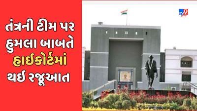 Ahmedabad Video : બિસ્માર રસ્તા, રખડતા ઢોર, ટ્રાફિક મુદ્દે હાઇકોર્ટનું આકરુ વલણ, અધિકારીઓને રૂબરૂ હાજર રહેવા આદેશ Ahmedabad Video : બિસ્માર રસ્તા, રખડતા ઢોર, ટ્રાફિક મુદ્દે હાઇકોર્ટનું આકરુ વલણ, અધિકારીઓને રૂબરૂ હાજર રહેવા આદેશ