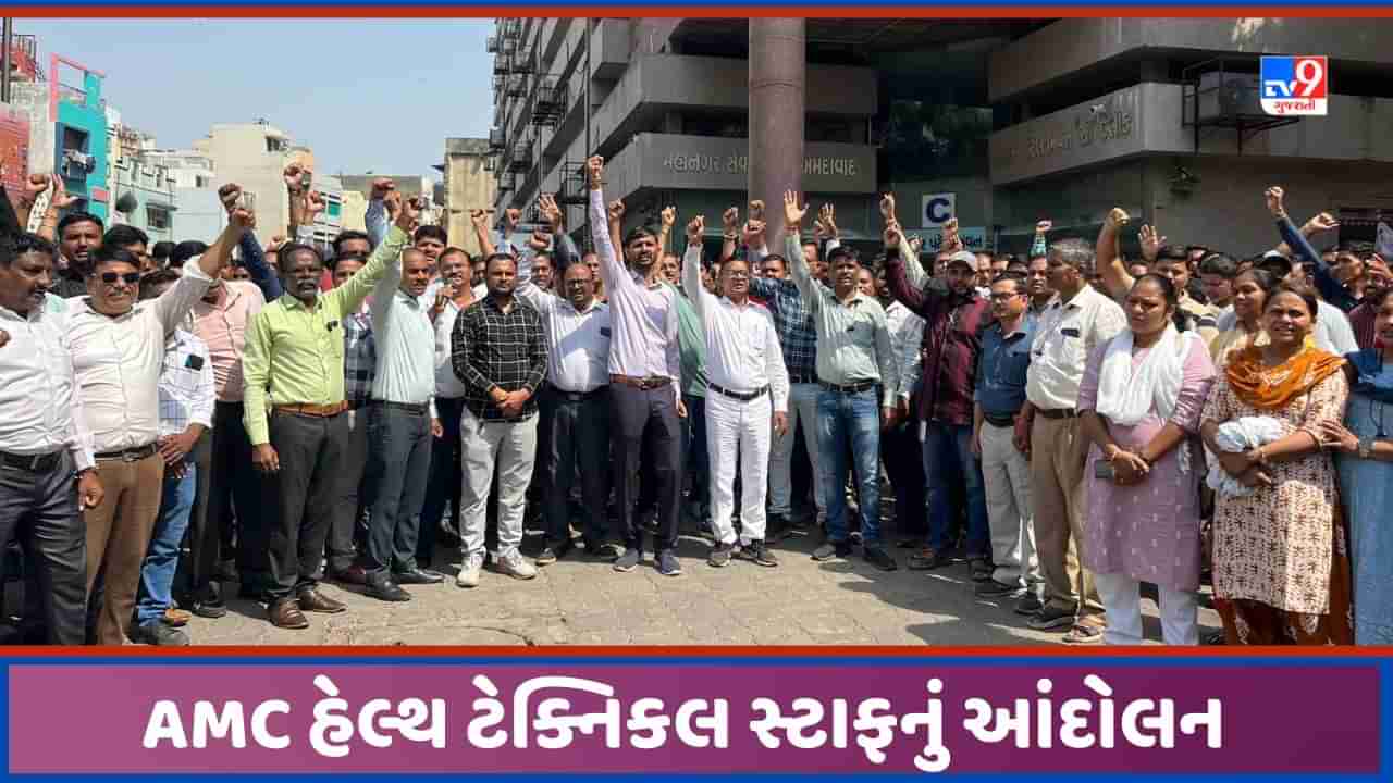 Ahmedabad: AMC હેલ્થ ટેક્નિકલ સ્ટાફનું આંદોલન, 5 ઓક્ટોબરથી પેન ડાઉન હડતાળની ચિમકી