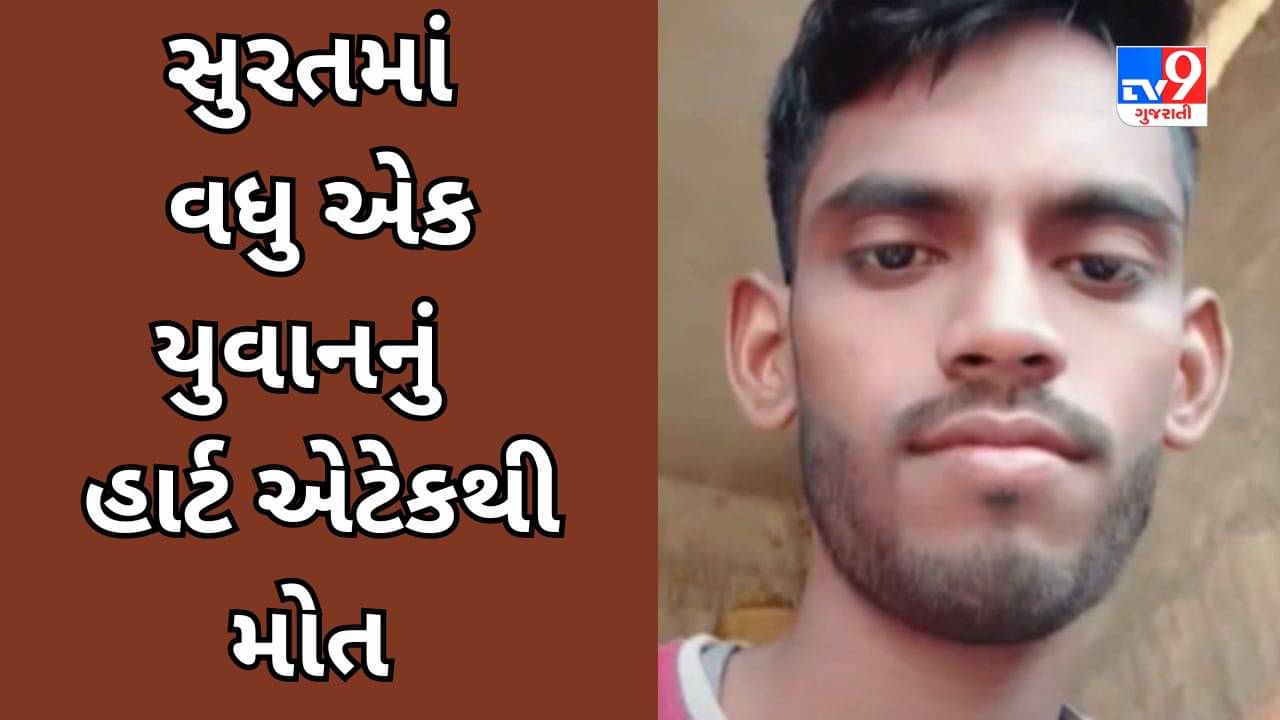 Surat Video : Heart attackથી યુવાનોના મોતની ઘટનાઓ ચિંતાજનક સ્તરે પહોંચી, 15 દિવસમાં 10 લોકોએ જીવ ગુમાવ્યો
