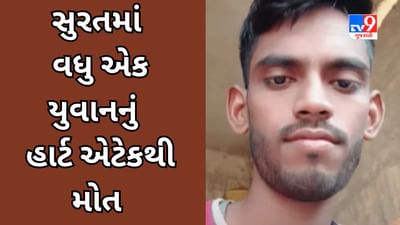 Surat  Video : Heart attackથી યુવાનોના મોતની ઘટનાઓ ચિંતાજનક સ્તરે પહોંચી, 15 દિવસમાં 10 લોકોએ જીવ ગુમાવ્યો