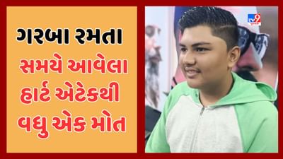 Kheda: કપડવંજમાં ગરબા રમતા યુવાનનું હાર્ટ એટેક આવ્યા બાદ મોત, જુઓ Video