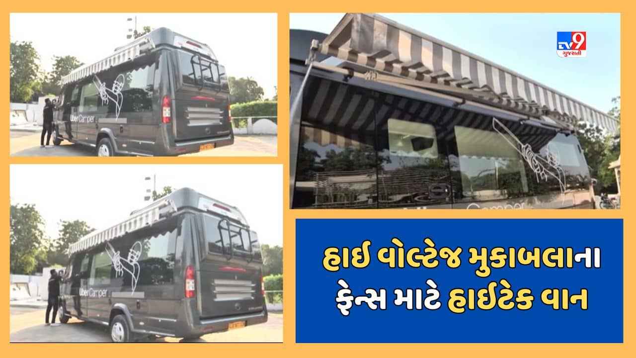 Ahmedabad : મેચ જોવા આવતા મહેમાનો માટે કેમ્પર વાનની સુવિધા, હોટલના તોતિંગ ભાડાથી છૂટકારો, જુઓ Video