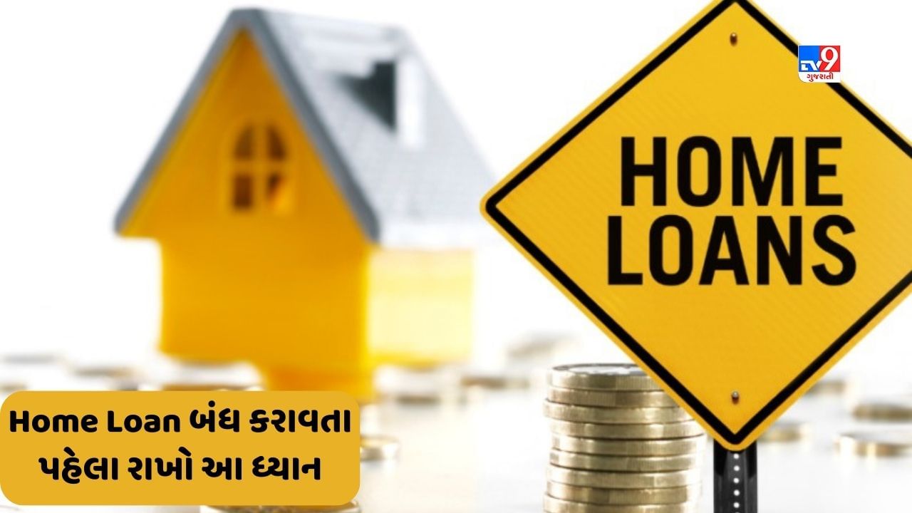 Home Loan Updates: અગર હોમ લોન બંધ કરાવવા માટે જાવ છો તો આ 5 મુદ્દાને ધ્યાનમાં રાખો, નહિંતર થઈ શકે છે નુક્શાન