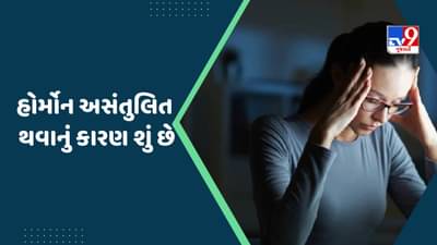Health: મહિલાઓમાં હોર્મોનલ ડિસઓર્ડરનાં કારણો શું છે અને તેના લક્ષણો શું છે?