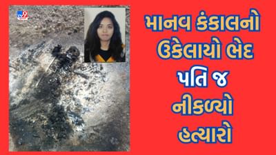 Rajkot: પડધરીમાંથી મળેલા માનવ કંકાલનો ખૂલ્યો ભેદ, પતિએ જ હત્યા કરી લાશને સળગાવી દીધી