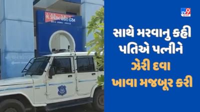 Sabarkantha: અડધી રાત્રીએ પતિએ પીયરમાં રહેલી પત્નીને Video Call કરી મરવા મજબૂર કરી, 30 ગોળીઓ ખાઈ લીધી