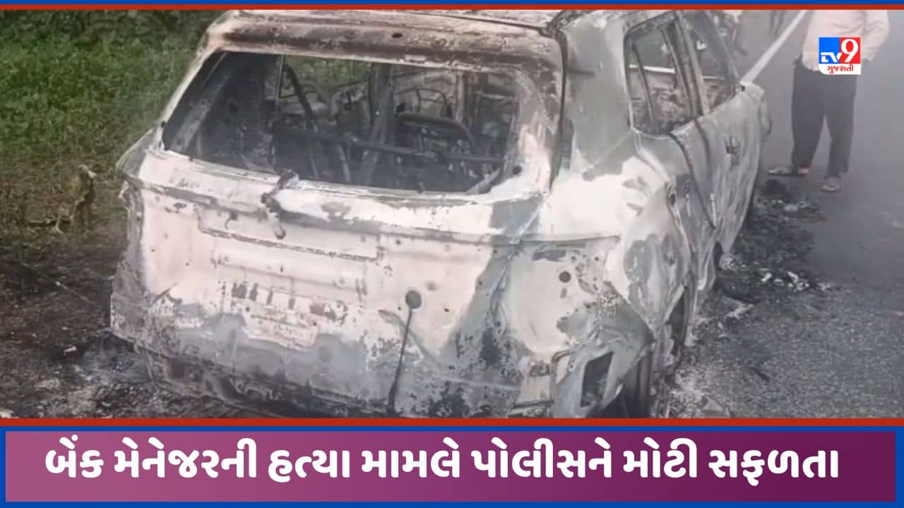 Mahisagar: બાલાસિનોરની ખાનગી બેંકના મેનેજરની હત્યાનો મામલો, LCB એ હત્યારાની કરી ધરપકડ, જુઓ Video