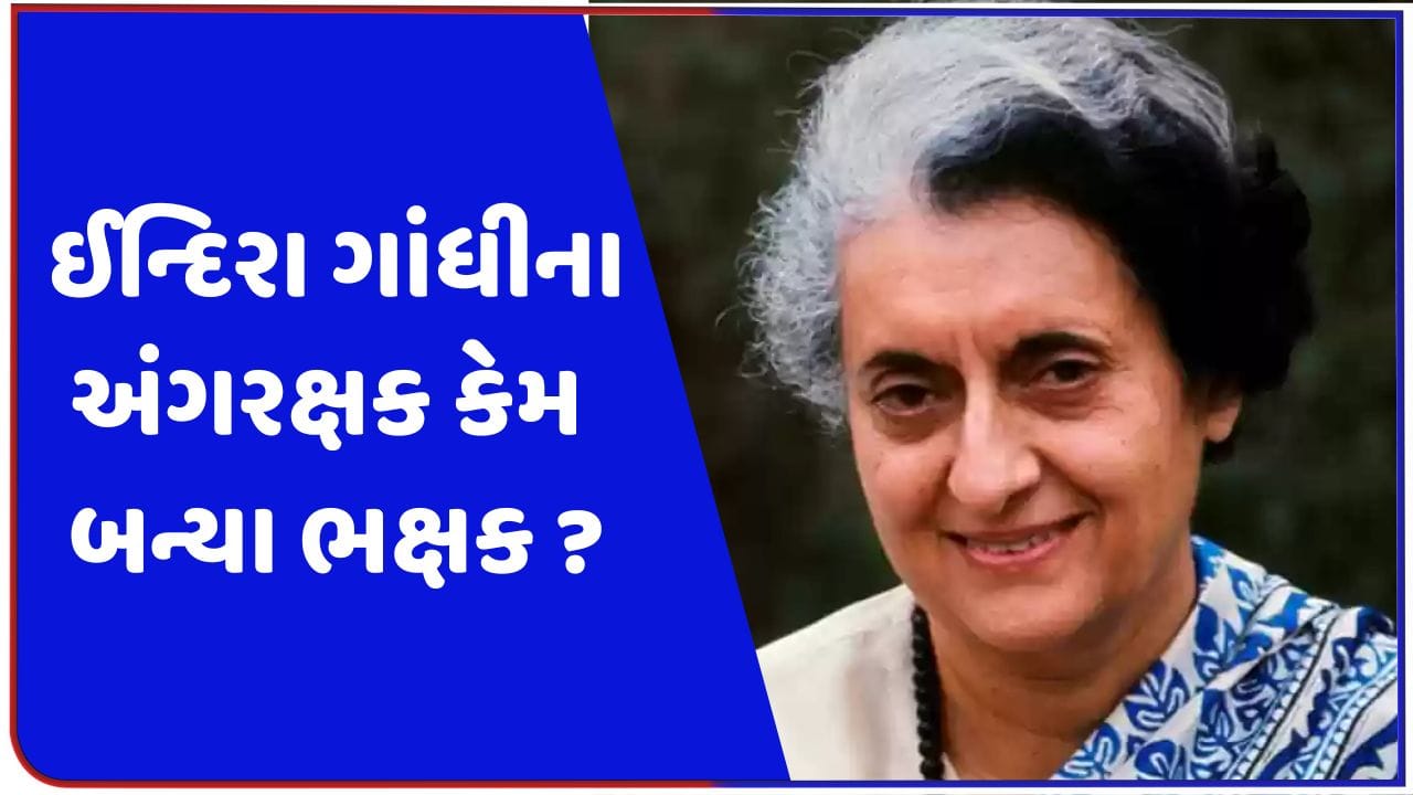 ઈન્દિરા ગાંધીની પુણ્યતિથિ: ઈન્દિરા ગાંધીની હત્યાનું કાવતરુ કોણે અને