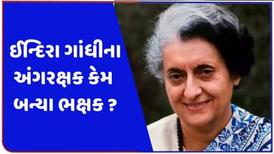 ઈન્દિરા ગાંધીની પુણ્યતિથિ: ઈન્દિરા ગાંધીની હત્યાનું કાવતરુ કોણે અને ક્યારે ઘડ્યું?