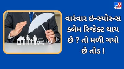 Insurance Claim: વીમા કંપની વારંવાર ક્લેમ રિજેક્ટ કરી રહી છે, તો કરો આ કામ, નહીં થાય ક્લેમ રીજેક્ટ, જુઓ video