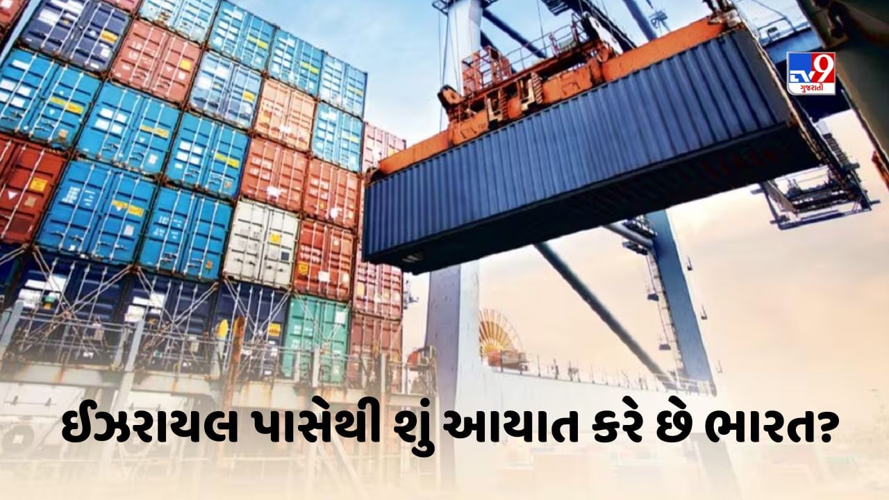 India Imports from Israel : ઈઝરાયેલ હમાસ યુદ્ઘથી ભારતને થશે અસર? જાણો ભારત ઈઝરાયેલ પાસેથી કઈ કઈ વસ્તુની કરે છે આયાત