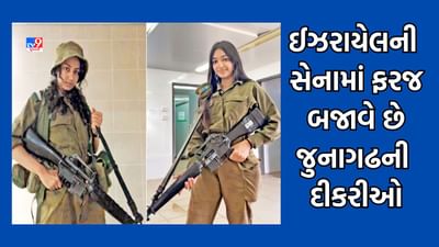 Junagadh: જૂનાગઢની બે દીકરીઓએ વગાડ્યો ડંકો, ઈઝરાયેલની આર્મીમાં બજાવી રહી છે ફરજ