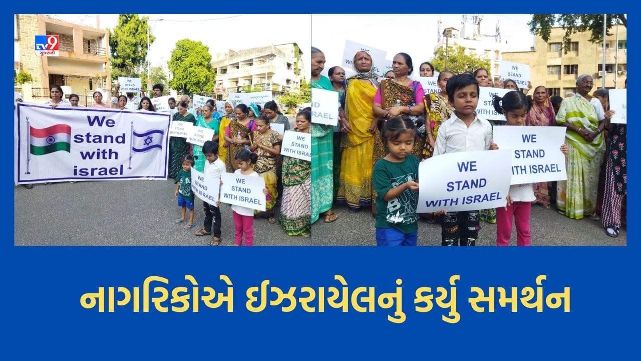 Ahmedabad: ઈઝરાયેલના સમર્થનમાં રસ્તા પર ઉતર્યા રાજનગર સોસાયટીના નાગરિકો, બેનરો સાથે યોજી મૌન રેલી- Video Ahmedabad: ઈઝરાયેલના સમર્થનમાં રસ્તા પર ઉતર્યા રાજનગર સોસાયટીના નાગરિકો, બેનરો સાથે યોજી મૌન રેલી- Video