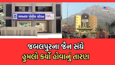 Junagadh: દત્તાત્રેય ચરણપાદુકા પર હુમલા કેસમાં ખુલાસો, વિવાદ કરનારા મધ્યપ્રદેશના હોવાનું પ્રાથમિક તારણ, શિખરના પૂજારી અને સુરક્ષાકર્મીઓના લેવાશે નિવેદન-Video Junagadh: દત્તાત્રેય ચરણપાદુકા પર હુમલા કેસમાં ખુલાસો, વિવાદ કરનારા મધ્યપ્રદેશના હોવાનું પ્રાથમિક તારણ, શિખરના પૂજારી અને સુરક્ષાકર્મીઓના લેવાશે નિવેદન-Video