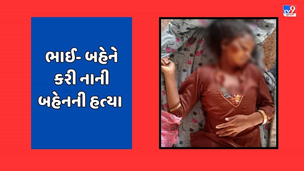 Jamnagar Breaking News : જામનગરમા અંધશ્રદ્ધામાં ભાઈ બહેને ભેગા મળી નાની બહેનની કરી હત્યા
