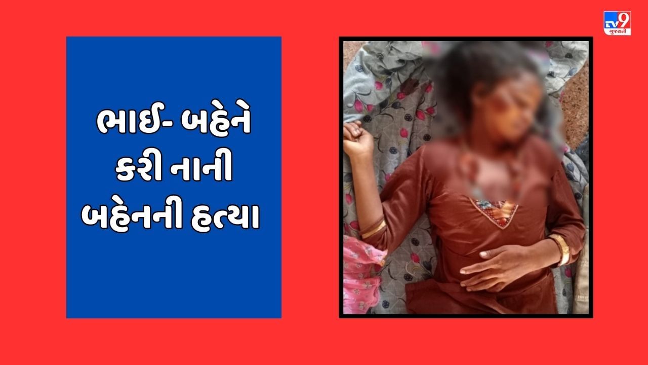 Jamnagar Breaking News : જામનગરમા અંધશ્રદ્ધામાં ભાઈ બહેને ભેગા મળી નાની બહેનની કરી હત્યા