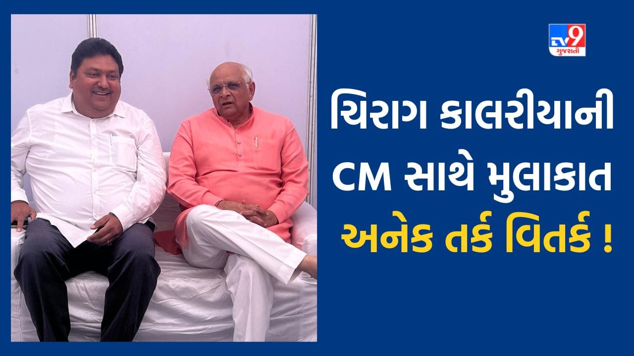 Jamnagar : જામજોધપુરના પૂર્વ કોંગ્રસના ધારાસભ્ય ચિરાગ કાલરીયાની CM સાથે મુલાકાત, અનેક તર્ક વિર્તક, જુઓ Video Jamnagar : જામજોધપુરના પૂર્વ કોંગ્રસના ધારાસભ્ય ચિરાગ કાલરીયાની CM સાથે મુલાકાત, અનેક તર્ક વિર્તક, જુઓ Video