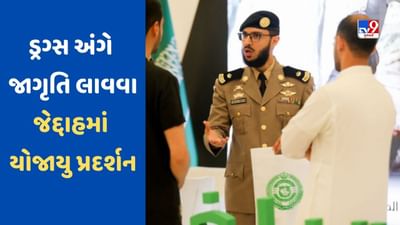 Jeddah News: જેદ્દાહમાં આરબ ગૃહ મંત્રાલય દ્વારા ડ્રગ જાગૃતિ અને ઉલ્લંઘન પર યોજાયું પ્રદર્શન