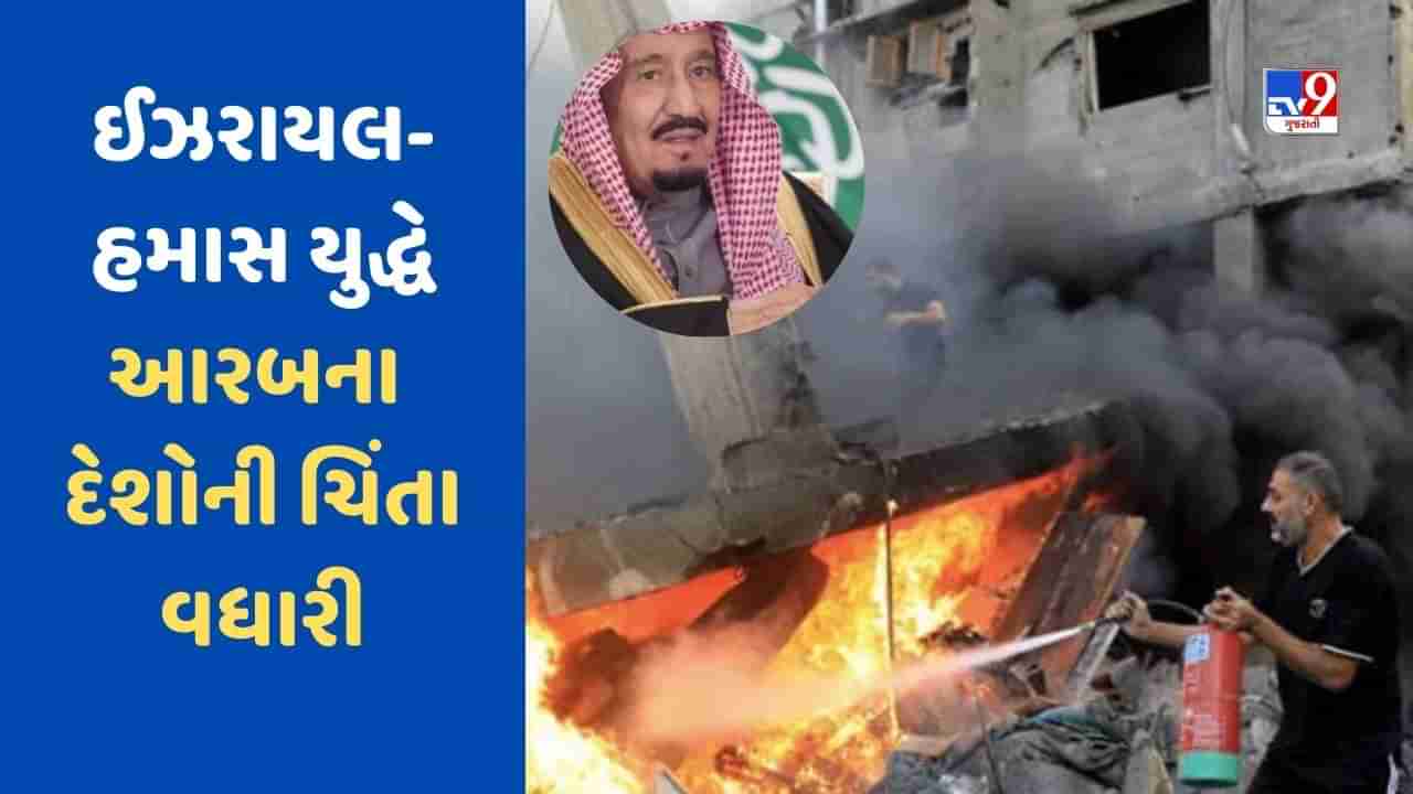 Jeddah News : ઇઝરાયેલ-હમાસ યુદ્ધને લઈને આરબના દેશોની ચિંતા વધી, જેદ્દાહમાં મળી ઈમરજન્સી બેઠક