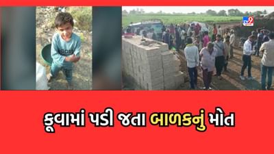 Junagadh: માતાપિતા માટે ચેતવણીરૂપ કિસ્સો, રમતા રમતા કુવામાં પડી જતા 7 વર્ષના બાળકનું મોત- Video Junagadh: માતાપિતા માટે ચેતવણીરૂપ કિસ્સો, રમતા રમતા કુવામાં પડી જતા 7 વર્ષના બાળકનું મોત- Video
