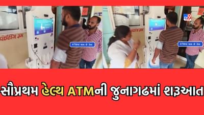 Junagadh: ગુજરાતના પહેલા હેલ્થ ATMની જુનાગઢમાં શરૂઆત, મિનિટોમાં જ કાઢી આપશે બીમારીનો રિપોર્ટ- Video Junagadh: ગુજરાતના પહેલા હેલ્થ ATMની જુનાગઢમાં શરૂઆત, મિનિટોમાં જ કાઢી આપશે બીમારીનો રિપોર્ટ- Video