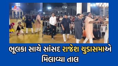 Junagadh: જુનાગઢના સાંસદ રાજેશ ચુડાસમા રંગાયા નવરાત્રીના રંગે, ભૂલકા સંગ રમ્યા ગરબે- Video Junagadh: જુનાગઢના સાંસદ રાજેશ ચુડાસમા રંગાયા નવરાત્રીના રંગે, ભૂલકા સંગ રમ્યા ગરબે- Video
