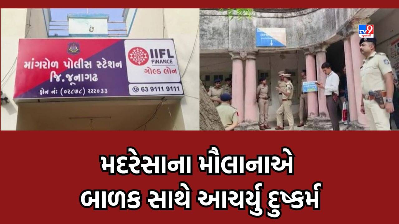 Junagadh: માંગરોળના મદરેસામાં મૌલાનાએ 7 બાળકો સાથે આચર્યુ સૃષ્ટિ વિરુદ્ધનું કૃત્ય, ધાકધમકી આપી આચરતો દુષ્કર્મ- Video