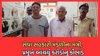 જુનાગઢ: છોડવડી જૂથ સેવા સહકારી મંડળીનું કૌભાંડ આવ્યુ સામે, મંત્રીએ મેનેજર સાથે મળી 6.21 કરોડથી વધુ રકમની કરી ઉચાપત- જુઓ વીડિયો જુનાગઢ: છોડવડી જૂથ સેવા સહકારી મંડળીનું કૌભાંડ આવ્યુ સામે, મંત્રીએ મેનેજર સાથે મળી 6.21 કરોડથી વધુ રકમની કરી ઉચાપત- જુઓ વીડિયો