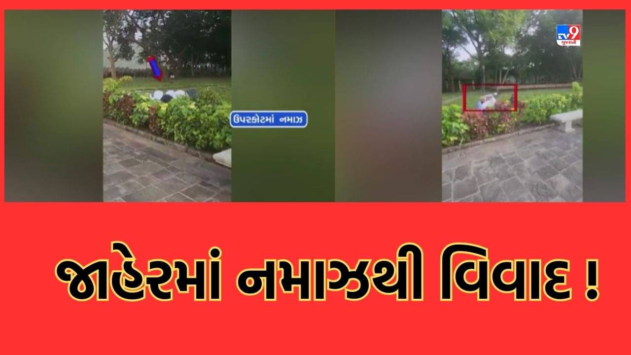 Junagadh: ઉપરકોટમાં જાહેરમાં નમાજની ઘટનાને સંતોએ ઠેરવી અયોગ્ય, મુસ્લિમ એકતા મંચે કહ્યું બંદગી કરવી ગુનો નથી- Video