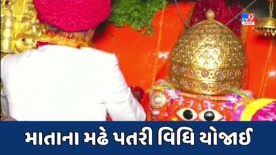 Kachchh : માતાના મઢે રાજવી પરિવાર દ્વારા 450 વર્ષ જૂની પરંપરાગત પતરી વિધિ યોજાઈ, જુઓ Video