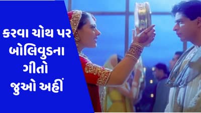 કરવા ચોથ પર લખાયા છે બોલિવુડના એકથી એક જબરદસ્ત ગીત, સલમાન અને એશ્વર્યાનું આ ગીત તો આજે પણ છે ફેવરિટ, વીડિયો