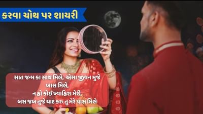 કરવા ચોથની શુભકામના: કરવા ચોથના અવસર પર આ ખાસ શાયરી સાથે તમારા જીવનસાથીને પાઠવો શુભકામના