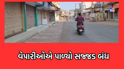 Junagadh: ગાદોઈ ટોલ પ્લાઝાએ ટોલટેક્સમાં વધારો કરતા કેશોદમાં સજ્જડ બંધ પાળી વેપારીઓએ કર્યો વિરોધ-Video Junagadh: ગાદોઈ ટોલ પ્લાઝાએ ટોલટેક્સમાં વધારો કરતા કેશોદમાં સજ્જડ બંધ પાળી વેપારીઓએ કર્યો વિરોધ-Video
