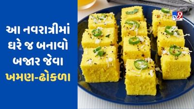 Navratri Food Recipe: આ નવરાત્રીમાં તમે ઘરે જ બનાવી શકો છો બજાર જેવા ખમણ ઢોકળા, જાણો અહીં સરળ રીત