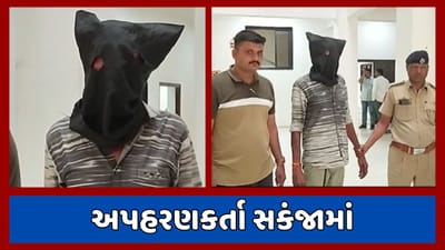 Vadodara Video : યુવકનું અપહરણ કરનાર પોલીસ સકંજામાં, જાણો શા માટે કર્યુ હતુ અપહરણ Vadodara Video : યુવકનું અપહરણ કરનાર પોલીસ સકંજામાં, જાણો શા માટે કર્યુ હતુ અપહરણ