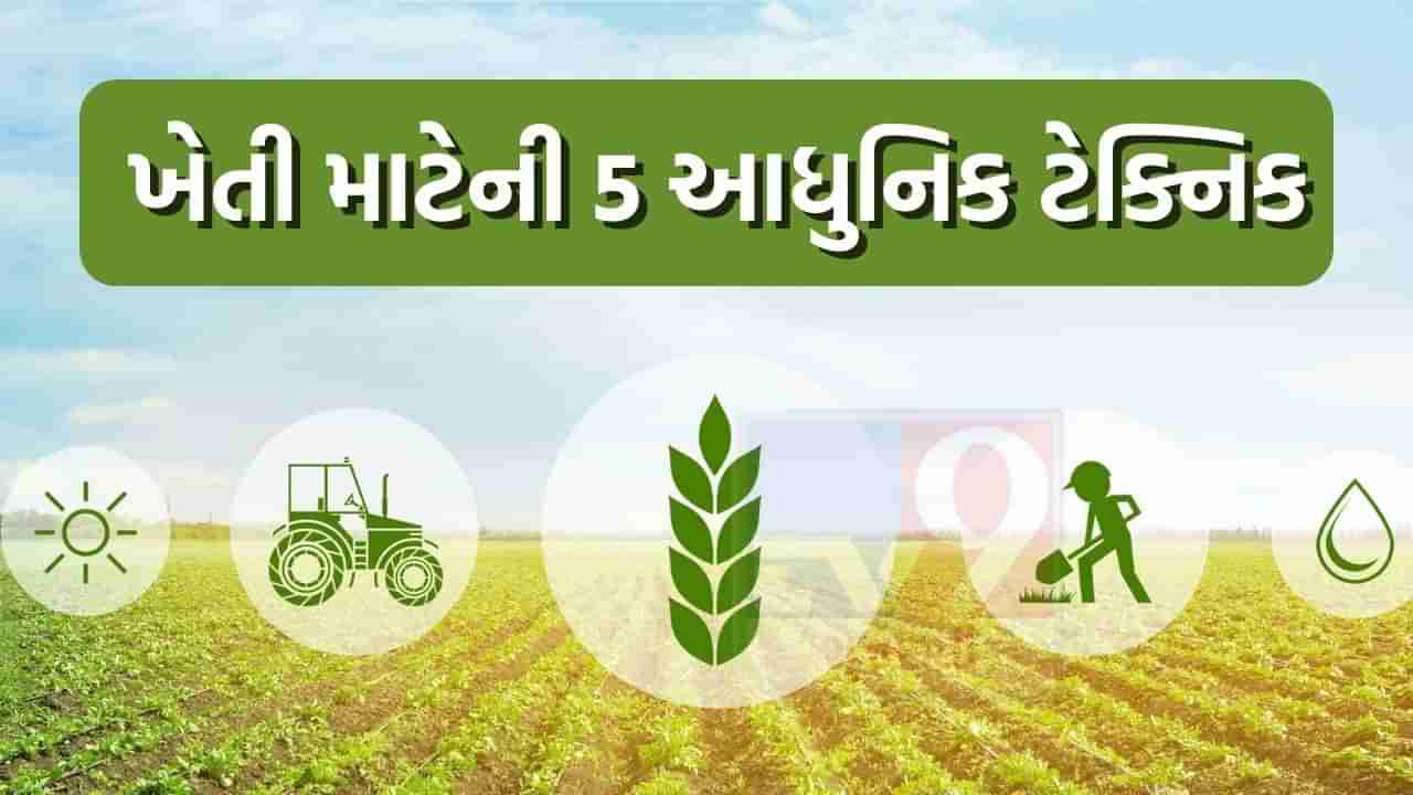 Farming Techniques : હવે ખેડૂતો થશે માલામાલ, આ 5 આધુનિક તકનીકો જે ખેતીમાં લાવશે ક્રાંતિ, જાણો કરી રીતે બનશે ઉપયોગી