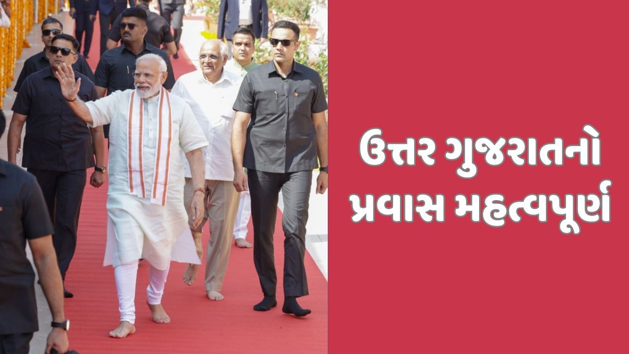 ગુજરાતના પ્રવાસે PM Modi, જાણો રાજકારણની દ્રષ્ટિએ 'ઉત્તર' કેમ મહત્વનું?