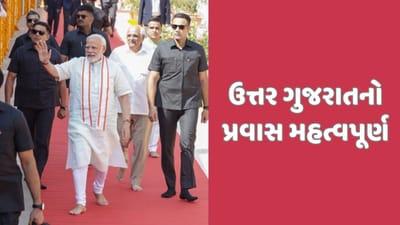 ગુજરાતના પ્રવાસે PM Modi, જાણો રાજકારણની દ્રષ્ટિએ 'ઉત્તર' કેમ મહત્વનું? ગુજરાતના પ્રવાસે PM Modi, જાણો રાજકારણની દ્રષ્ટિએ 'ઉત્તર' કેમ મહત્વનું?