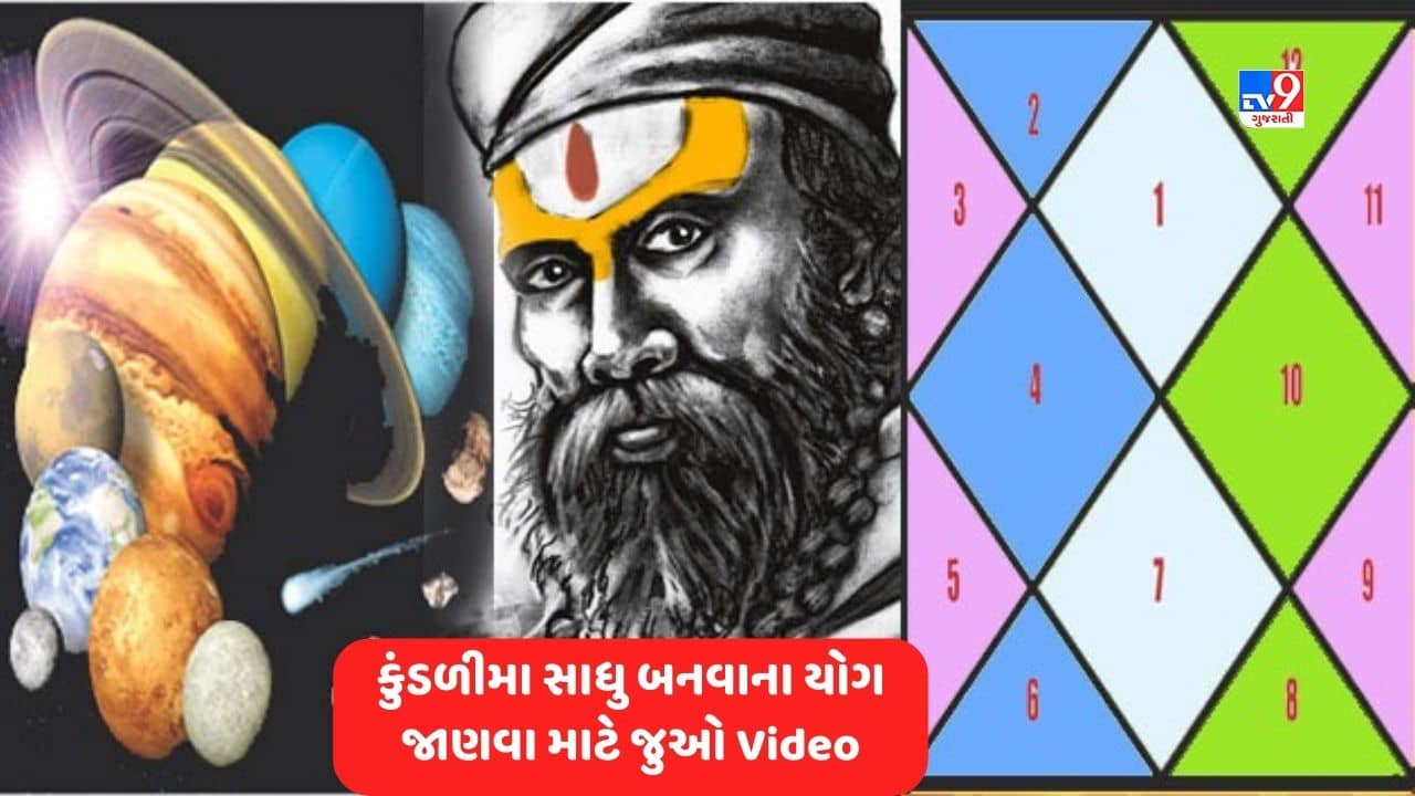 Horoscope and Yog in Kundli: કુંડળીમાં સંન્યાસી બનવાના યોગ, જાણો સાચા સન્યાસી કયા ગ્રહ બનાવે છે, જુઓ VIDEO
