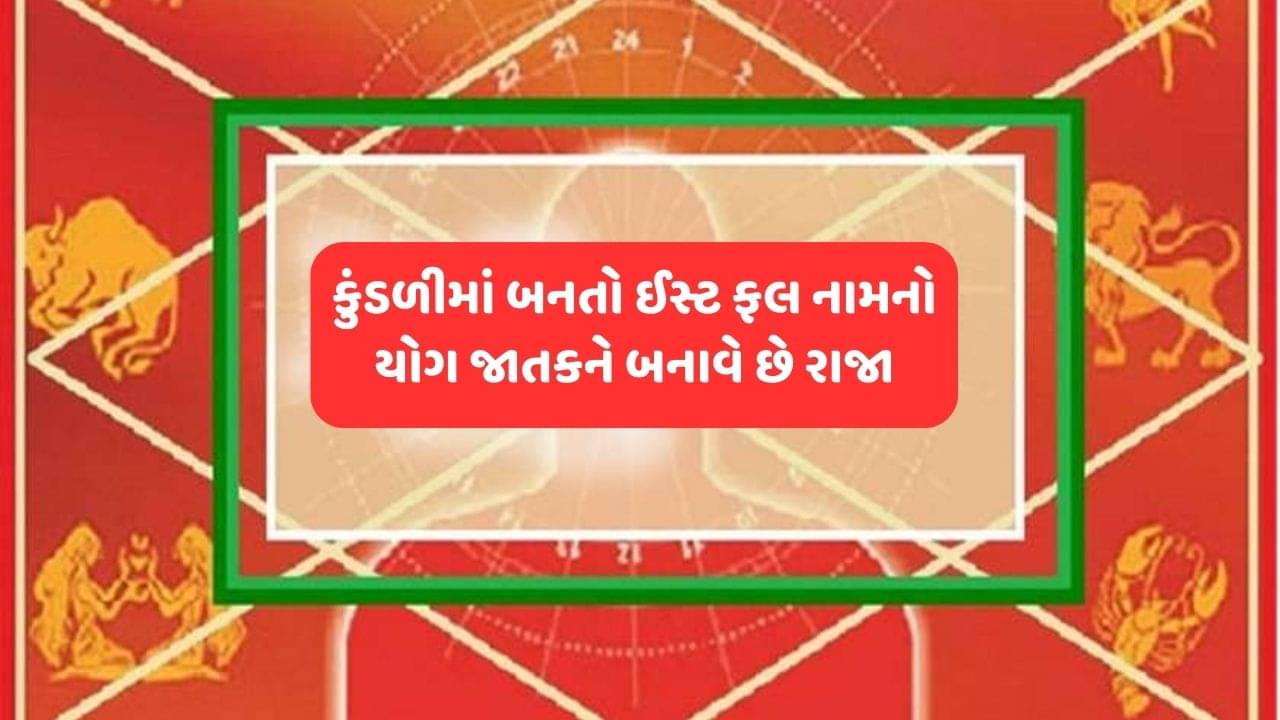 કુંડળીમાં ઈસ્ટ ફલ નામનો યોગ એટલે રાજાથી ઓછો નથી હોતો જાતક, ભગવાન રામે કેમ દશરથને ત્યાં લીધો જન્મ, રાક્ષસોની ઉત્પતિ કઈ રીતે થઈ? જુઓ વીડિયો