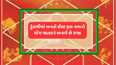 કુંડળીમાં ઈસ્ટ ફલ નામનો યોગ એટલે રાજાથી ઓછો નથી હોતો જાતક, ભગવાન રામે કેમ દશરથને ત્યાં લીધો જન્મ, રાક્ષસોની ઉત્પતિ કઈ રીતે થઈ? જુઓ વીડિયો