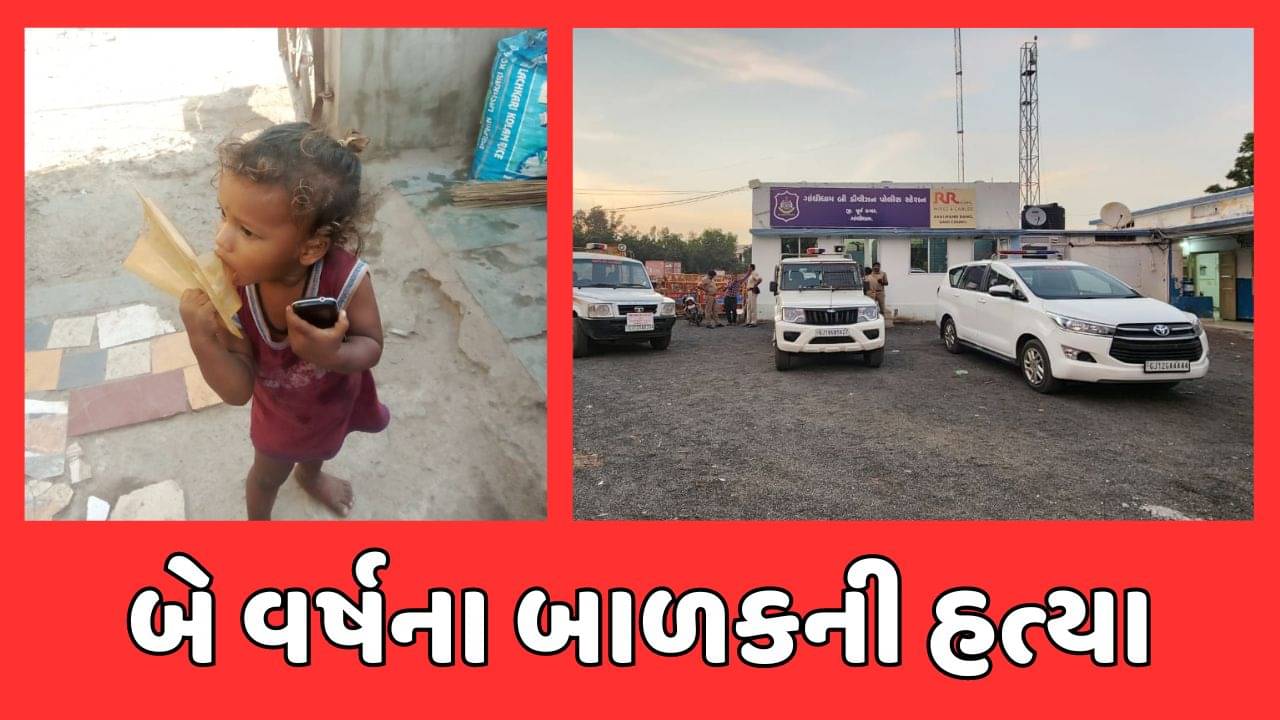 કચ્છ : ગાંધીધામમાં બે વર્ષના બાળકની હત્યા, બાવળની ઝાડીઓમાંથી મળી આવ્યો મૃતદેહ, જુઓ વીડિયો