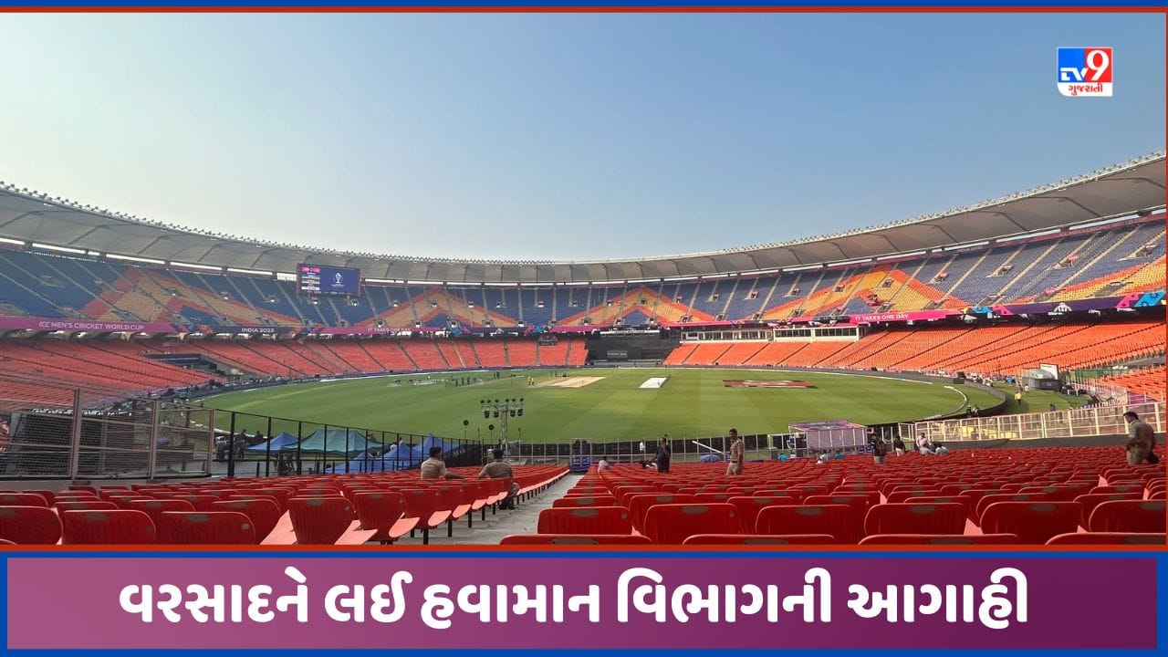 IND vs PAK: ભારત-પાકિસ્તાન મેચમાં વરસાદ બનશે વિલન? જાણો હવામાન વિભાગે શું કરી આગાહી, જુઓ Video IND vs PAK: ભારત-પાકિસ્તાન મેચમાં વરસાદ બનશે વિલન? જાણો હવામાન વિભાગે શું કરી આગાહી, જુઓ Video